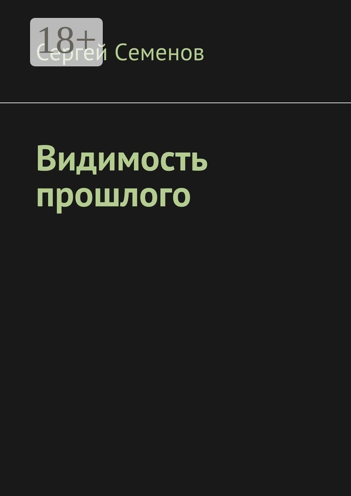 Видимость прошлого | Семенов Сергей #1