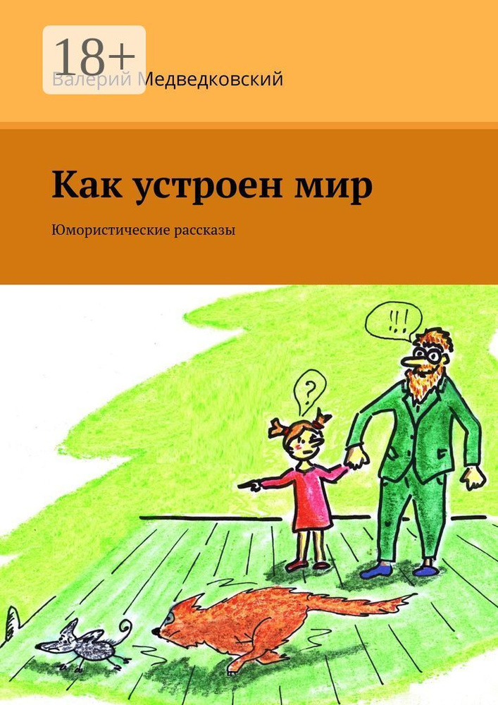 Как устроен мир. Юмористические рассказы | Медведковский Валерий #1