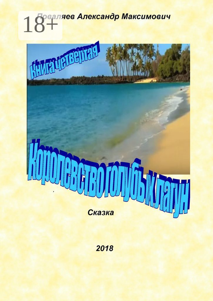 Королевство голубых лагун. Книга четвертая #1