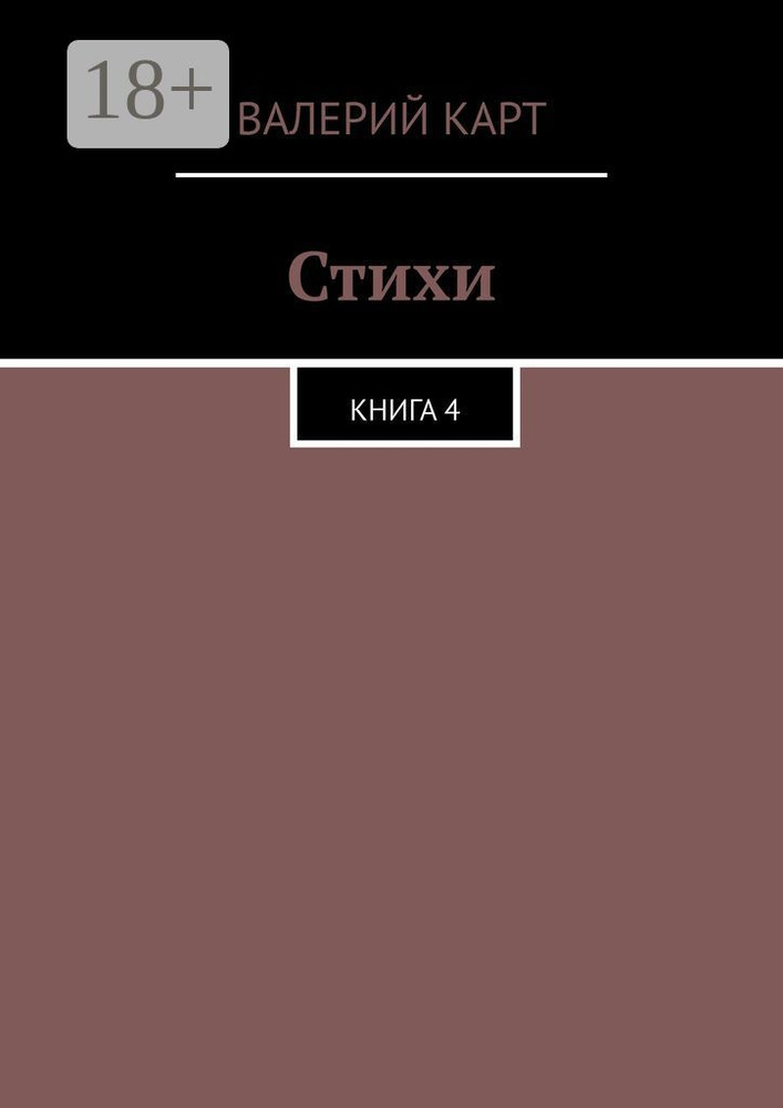 Стихи. Книга 4 | Карт Валерий #1