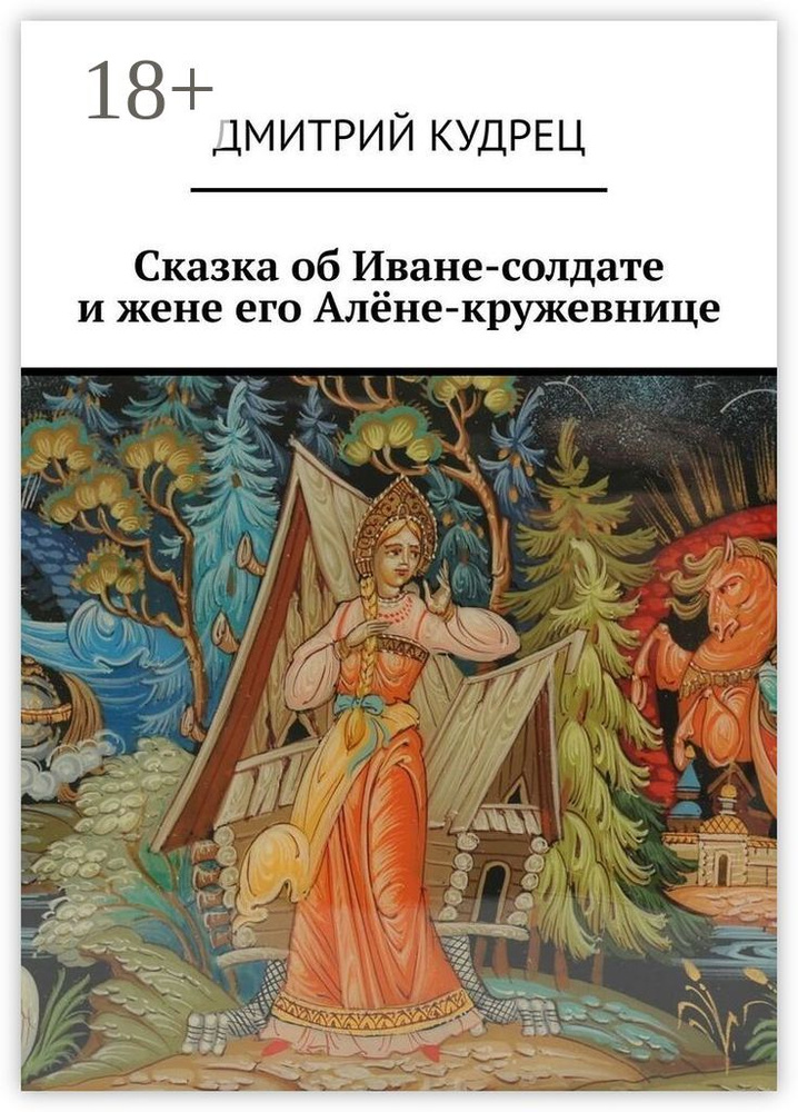 Сказка об Иване-солдате и жене его Алёне-кружевнице | Кудрец Дмитрий Артемович #1