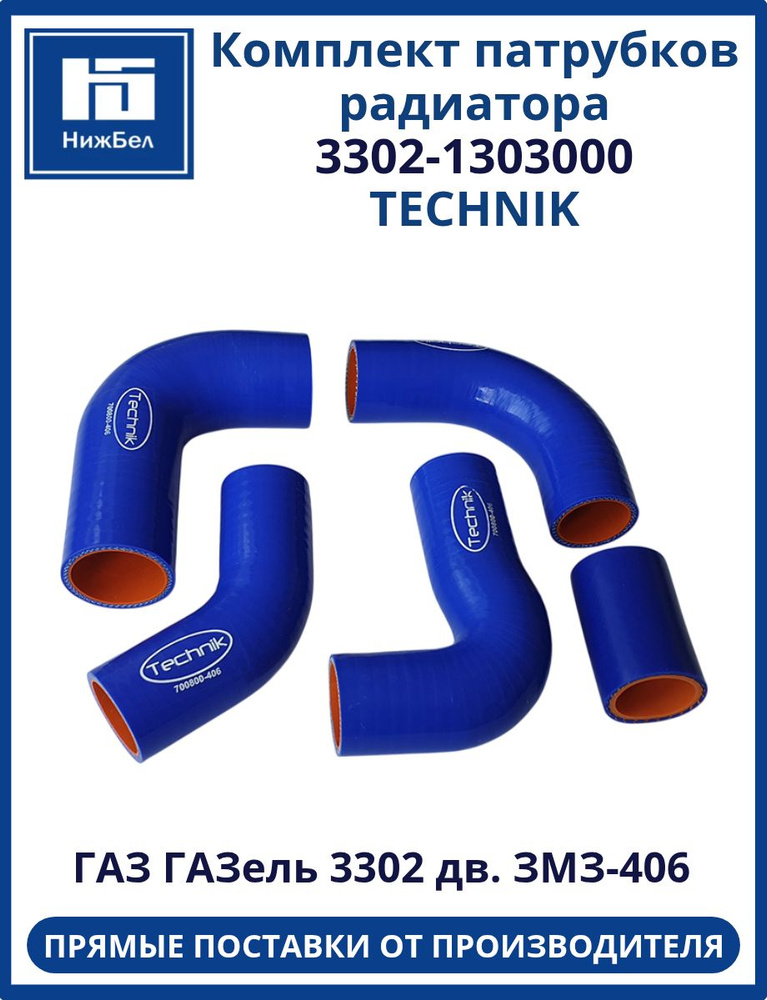 Комплект патрубков радиатора ГАЗель дв.ЗМЗ-406 (к-т 5шт.) силикон