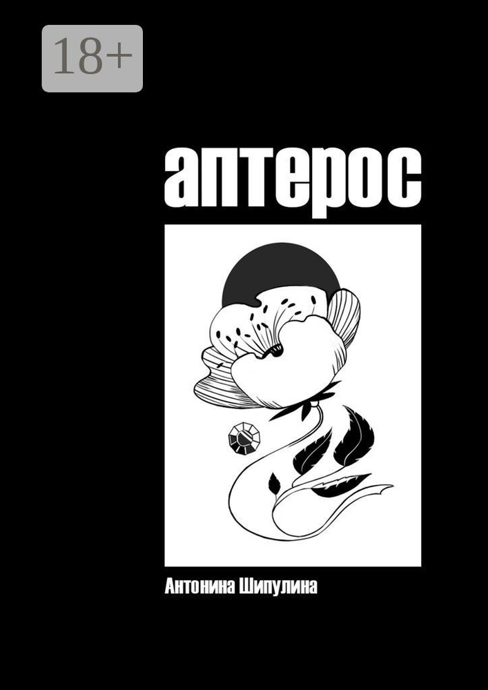 Аптерос | Шипулина Антонина #1