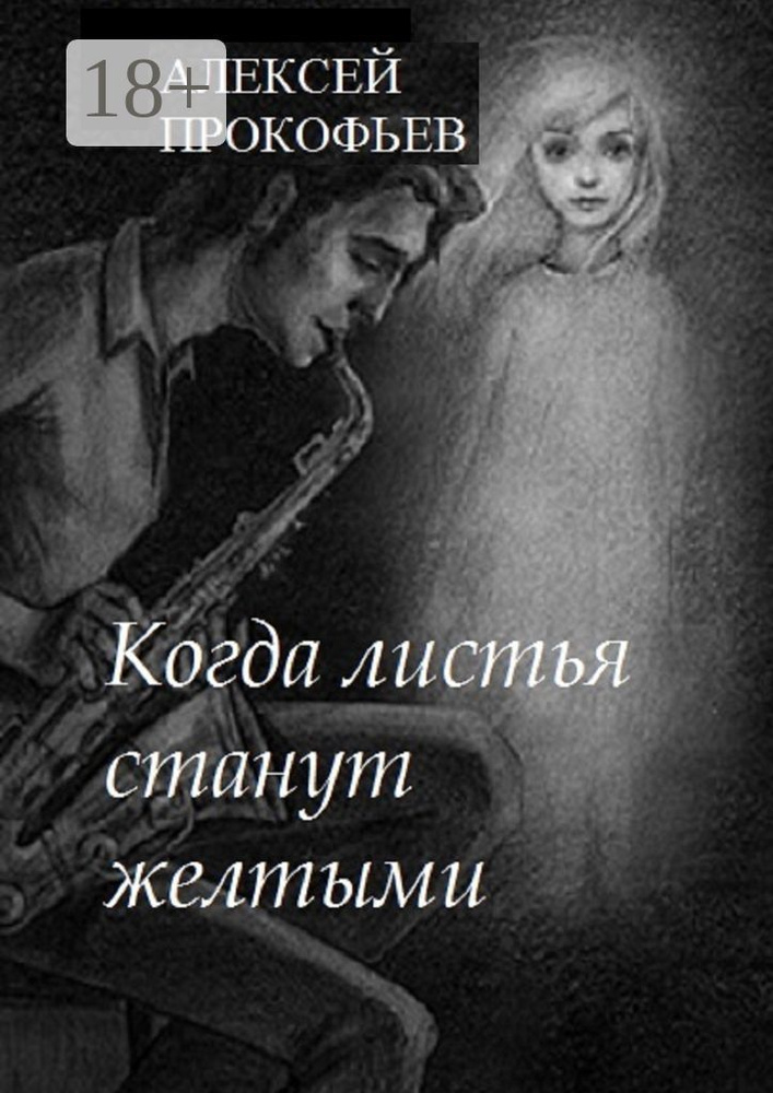 Когда листья станут желтыми | Прокофьев И. А. #1