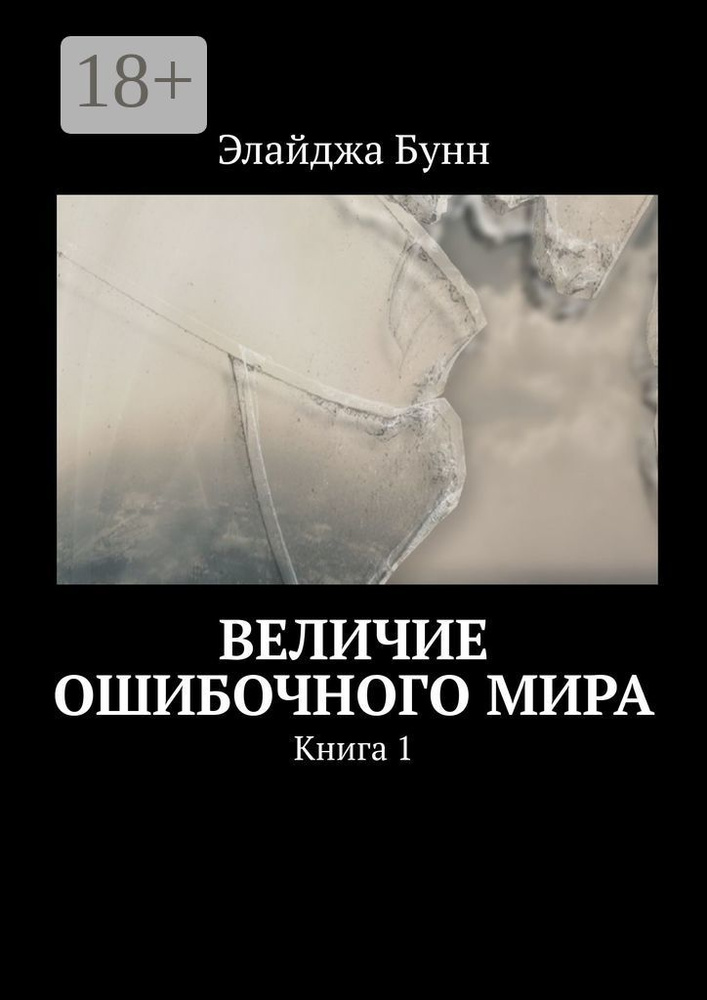 Величие ошибочного мира. Книга 1 | Бунн Элайджа #1