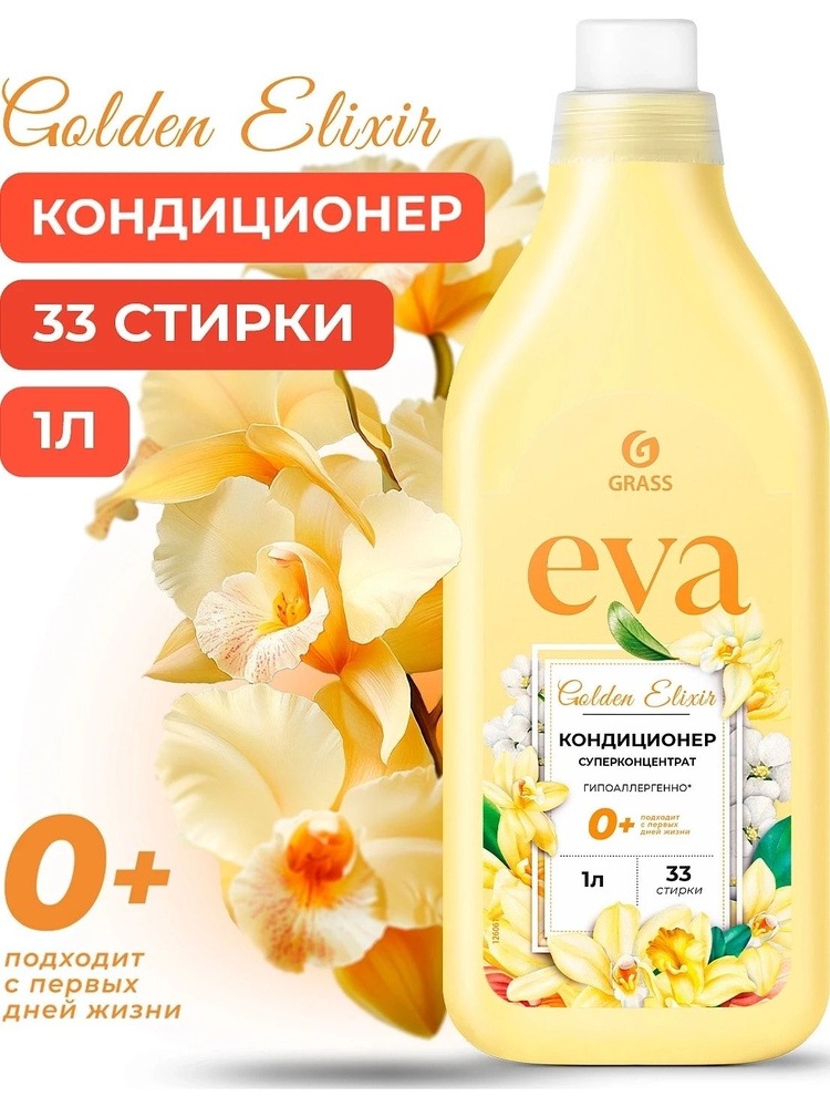 Кондиционер для белья GRASS EVA golden elixir концентрат 126061 1л #1