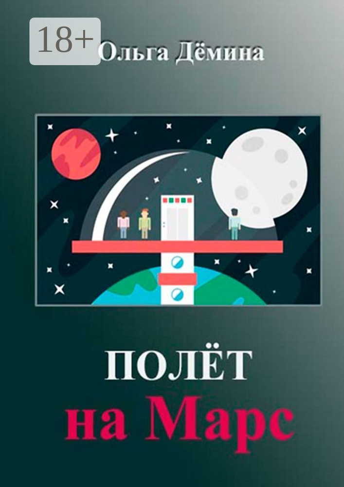 Полёт на Марс. Научный эксперимент #1