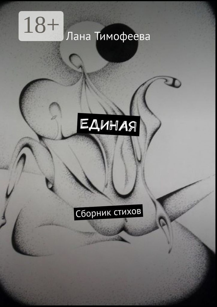 ЕДИНАЯ. Сборник стихов | Тимофеева Лана #1