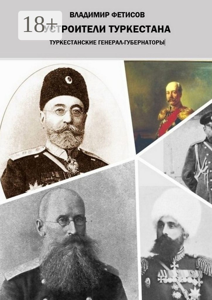 Устроители Туркестана. Туркестанские генерал-губернаторы | Фетисов Владимир #1