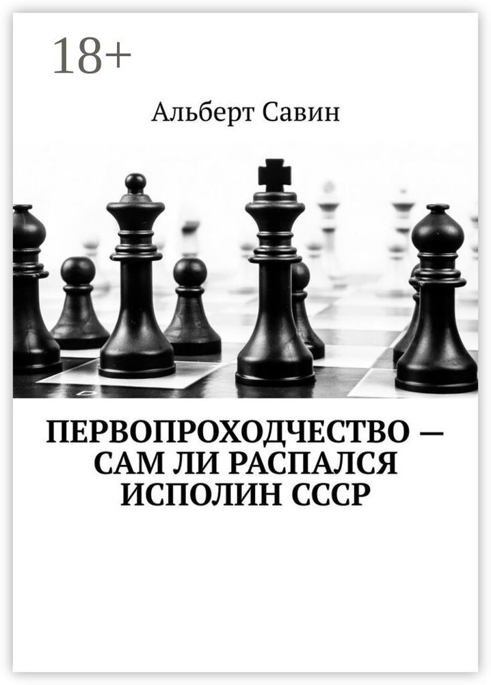 Первопроходчество - сам ли распался исполин СССР | Савин Альберт #1
