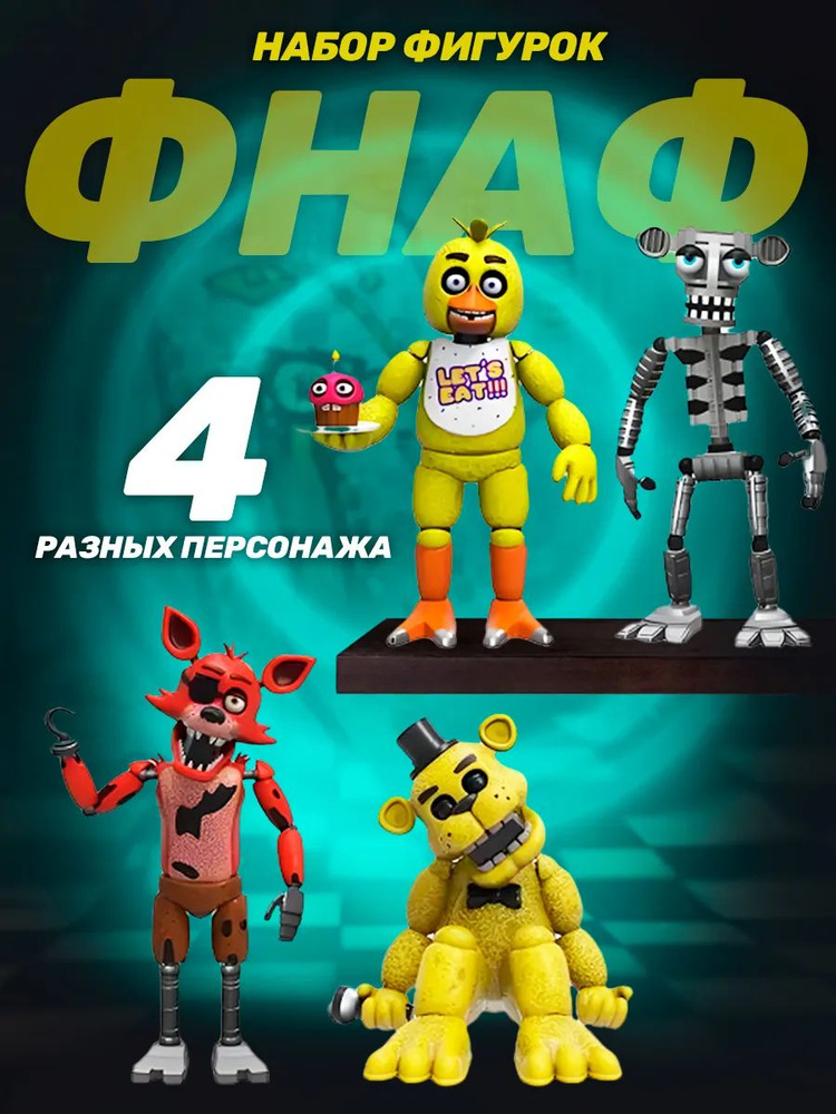 Набор фигурок ФНАФ, Пять ночей с Фредди/Five Nights at Freddys, со
