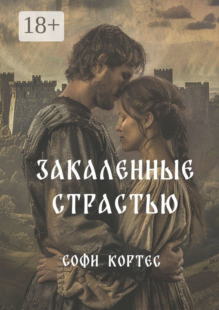 Закаленные страстью | Софи Кортес #1