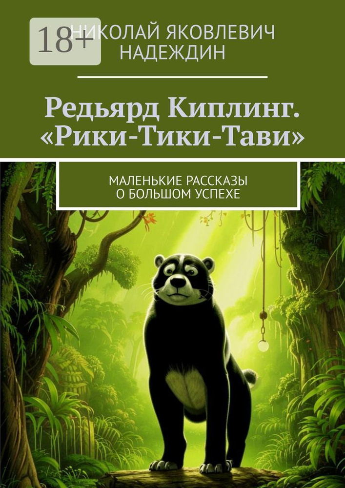 Редьярд Киплинг. Рики-Тики-Тави. Маленькие рассказы о большом успехе | Надеждин Николай Яковлевич #1