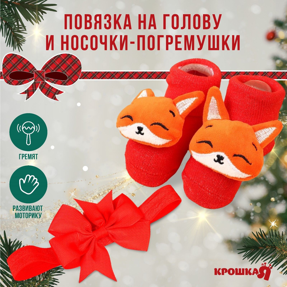 Подарочный набор новогодний Крошка Я Лисичка повязка на голову, носочки - погремушки на ножки #1