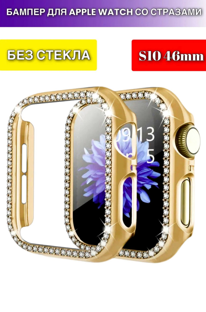 Бампер со стразами для Apple Watch s10 46mm без стекла #1