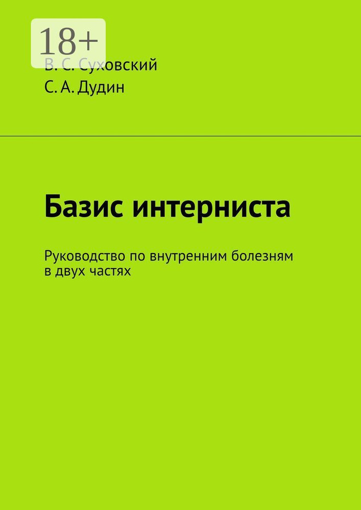 Базис интерниста. Руководство по внутренним болезням в двух частях | Суховский В. С. #1