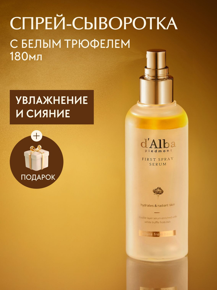d'Alba Спрей-сыворотка мультифункциональная White Truffle First Spray Serum 180мл #1