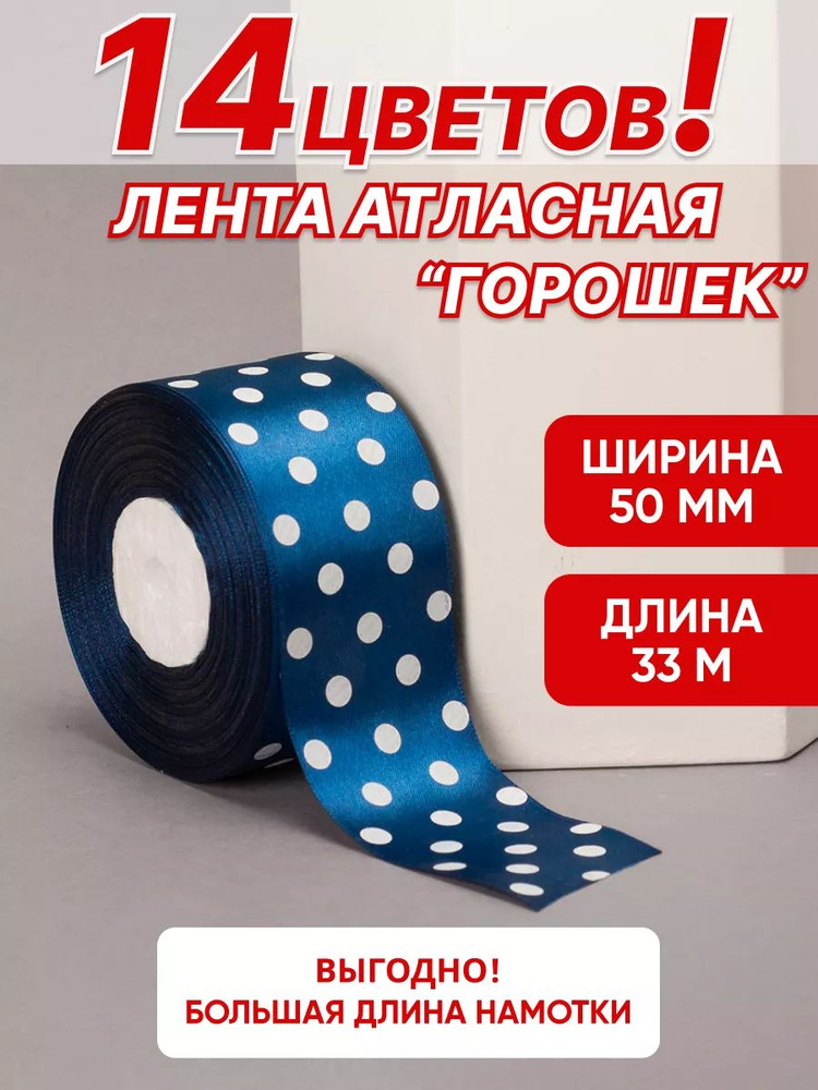 Лента атласная горох темно-синяя 5 см, 33м для рукоделия #1