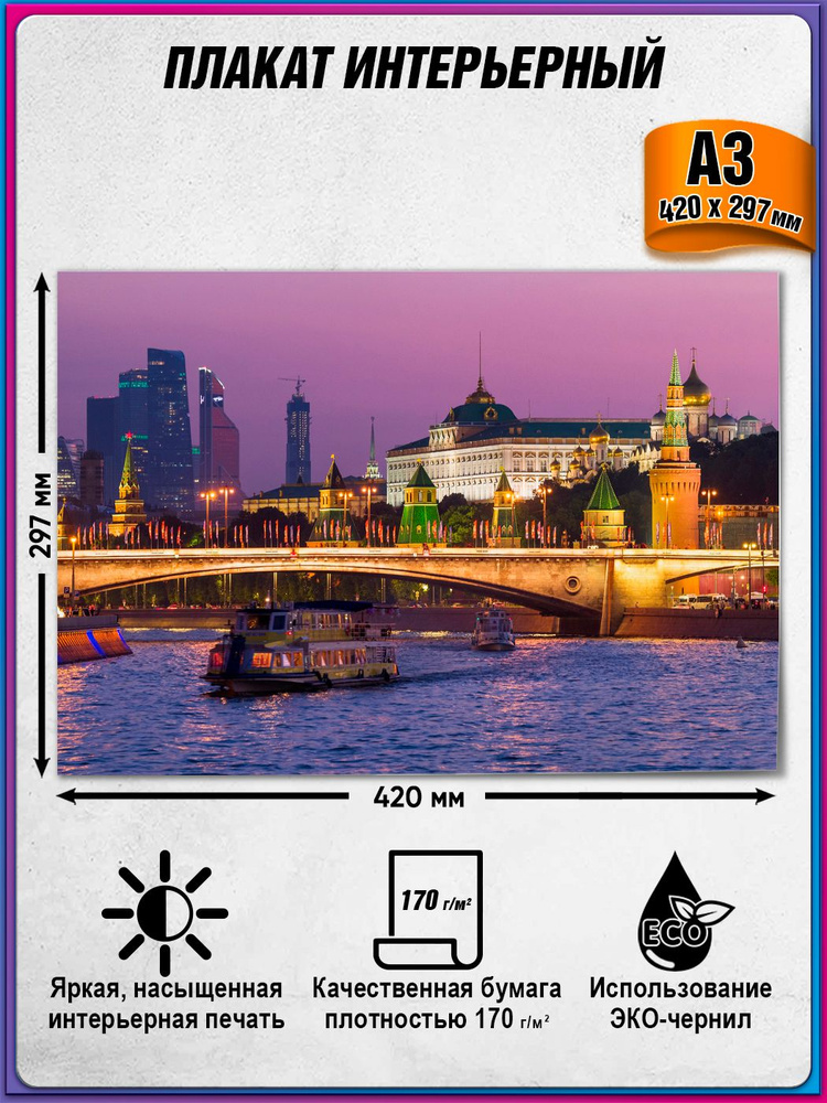 Интерьерный плакат "Москва" из серии постеров "Виды Москвы" / А-3 (42x30 см.) #1