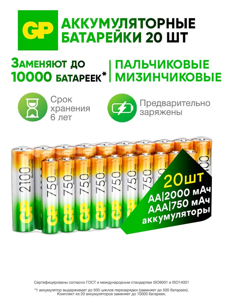 GP Аккумуляторная батарейка AA, ААА (аккумуляторы) Ni-MN, 2000 мА*ч, 750 мА*ч, набор 20 шт. #1