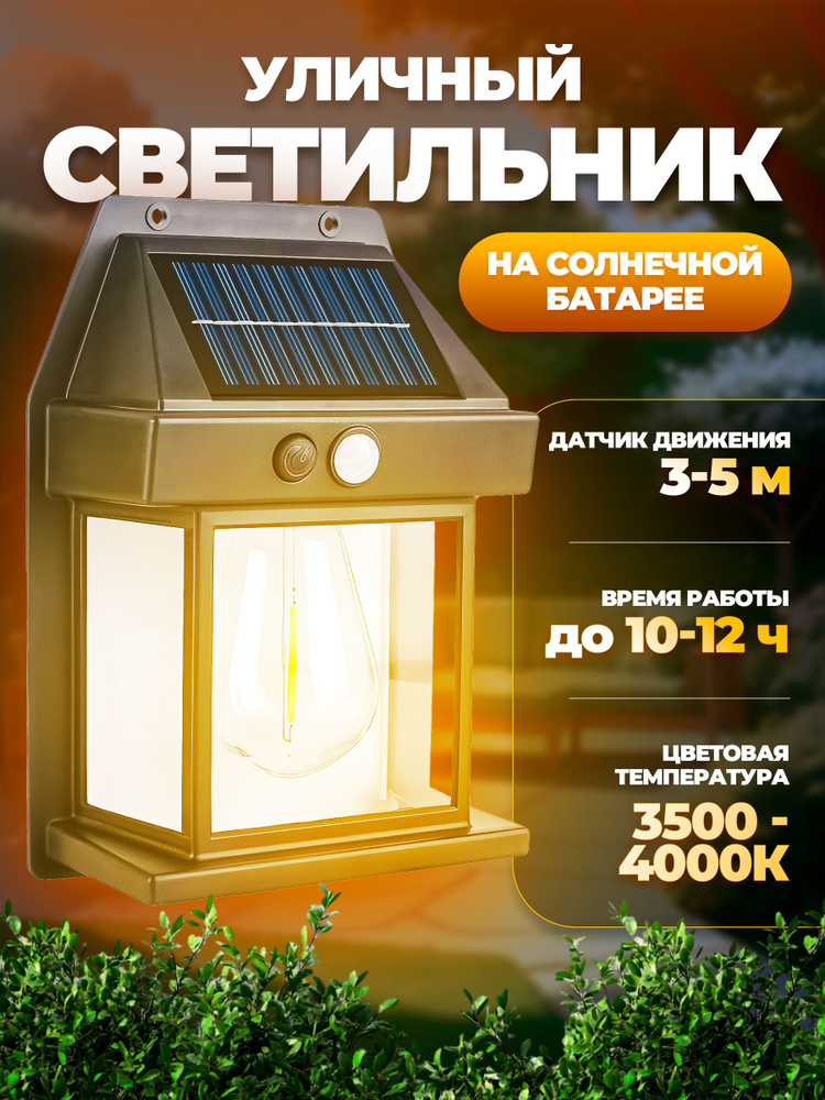 Светильник уличный на солнечной батарее #1