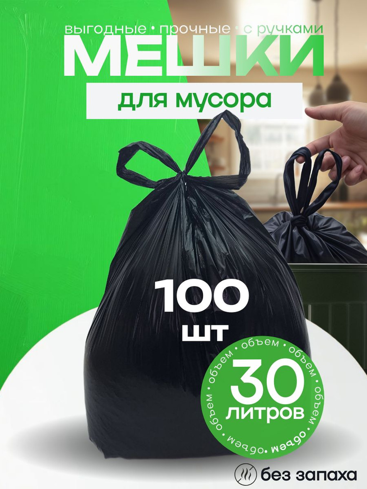 Мусорные мешки 30 литров с завязками, 100 шт #1
