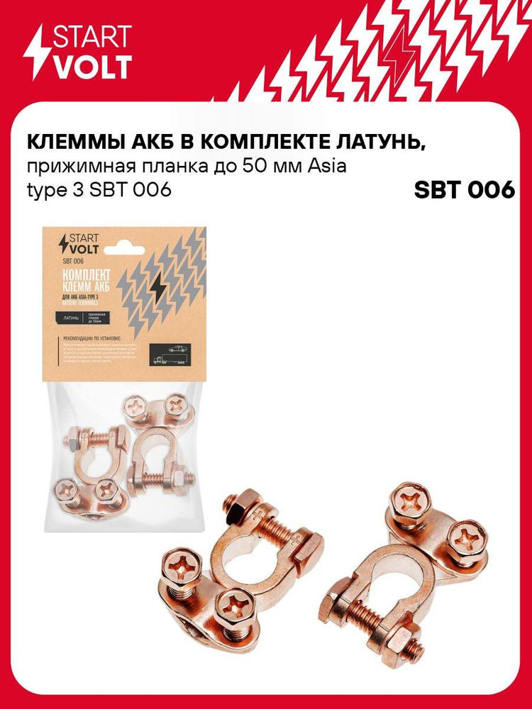 Клемма АКБ (к-т + и -) цинк с медным покрытием до 50мм Asia-Type 3 (СтартВОЛЬТ)