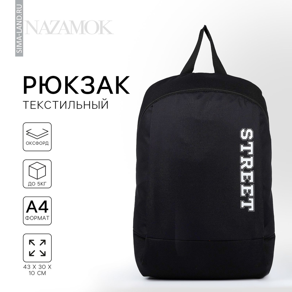 Рюкзак школьный, текстильный, Street, 46х30х10 см, вертикальный карман, цвет чёрный #1