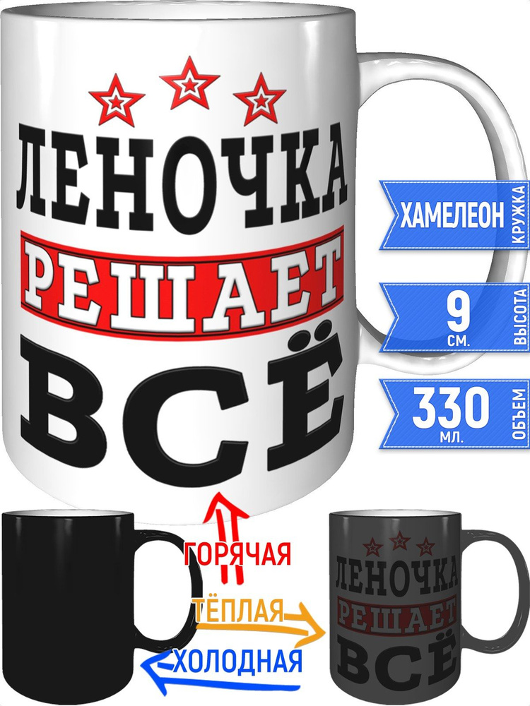 Кружка Леночка решает всё - хамелеон #1