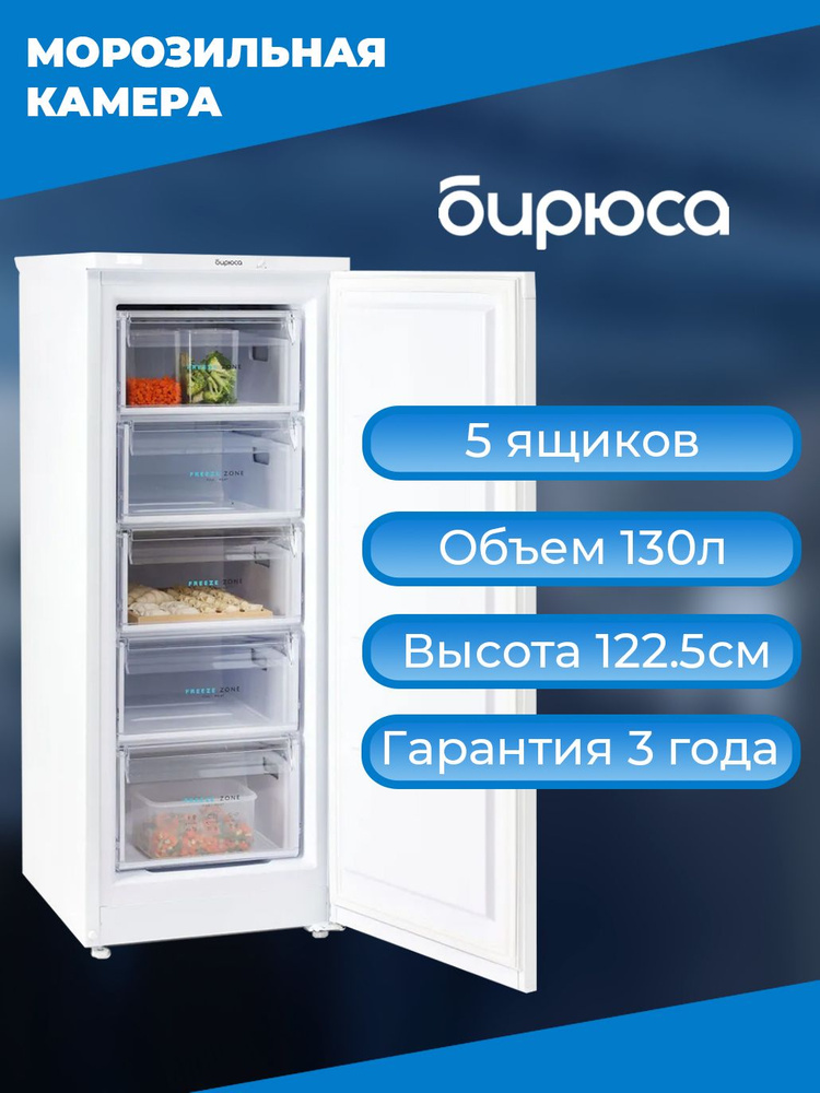 Морозильная камера Бирюса 414, объем 130л, 5 ящиков, высота 122