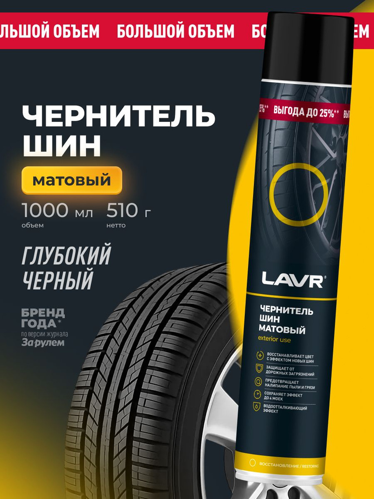 Химия чернитель шин (аэрозоль) LAVR 1000 мл. матовый