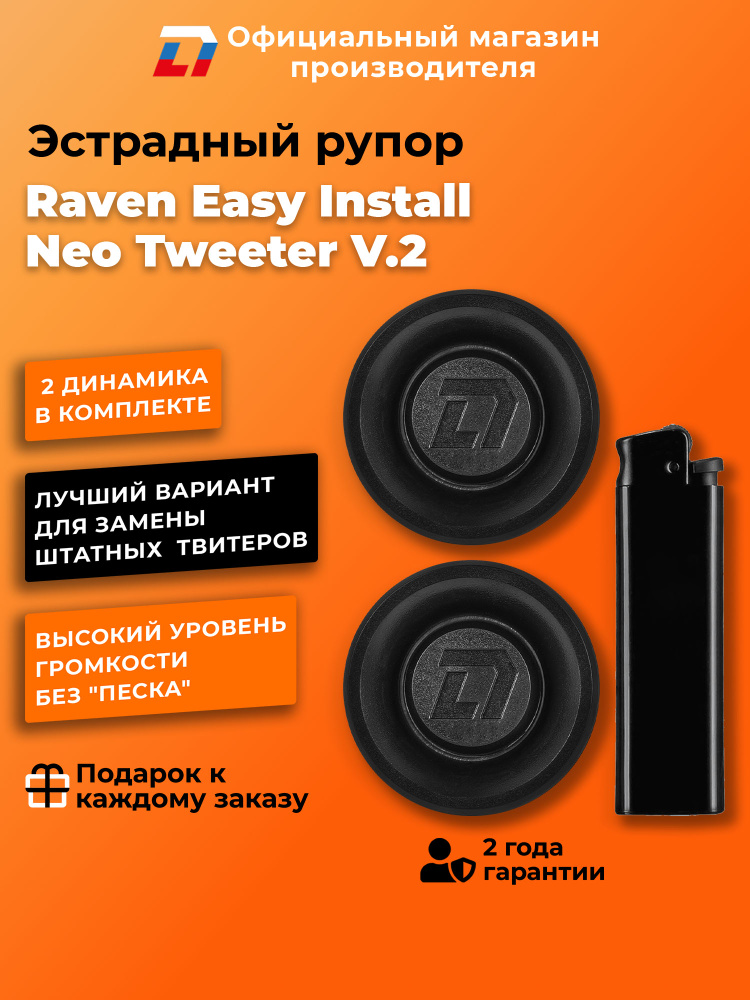 Динамики автомобильные твитеры пара DL Audio Raven Easy Install Neo ...