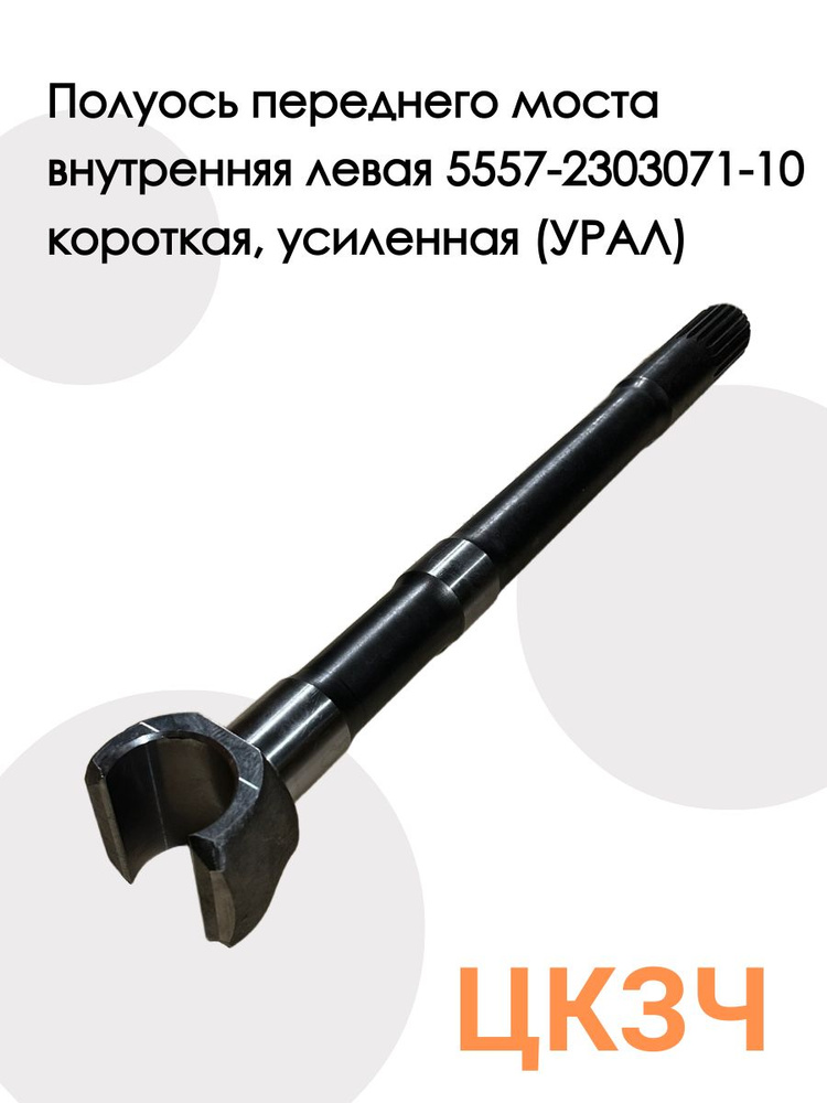 Полуось переднего моста УРАЛ внутр. левая с 2003 г.в. (L=712+17мм)