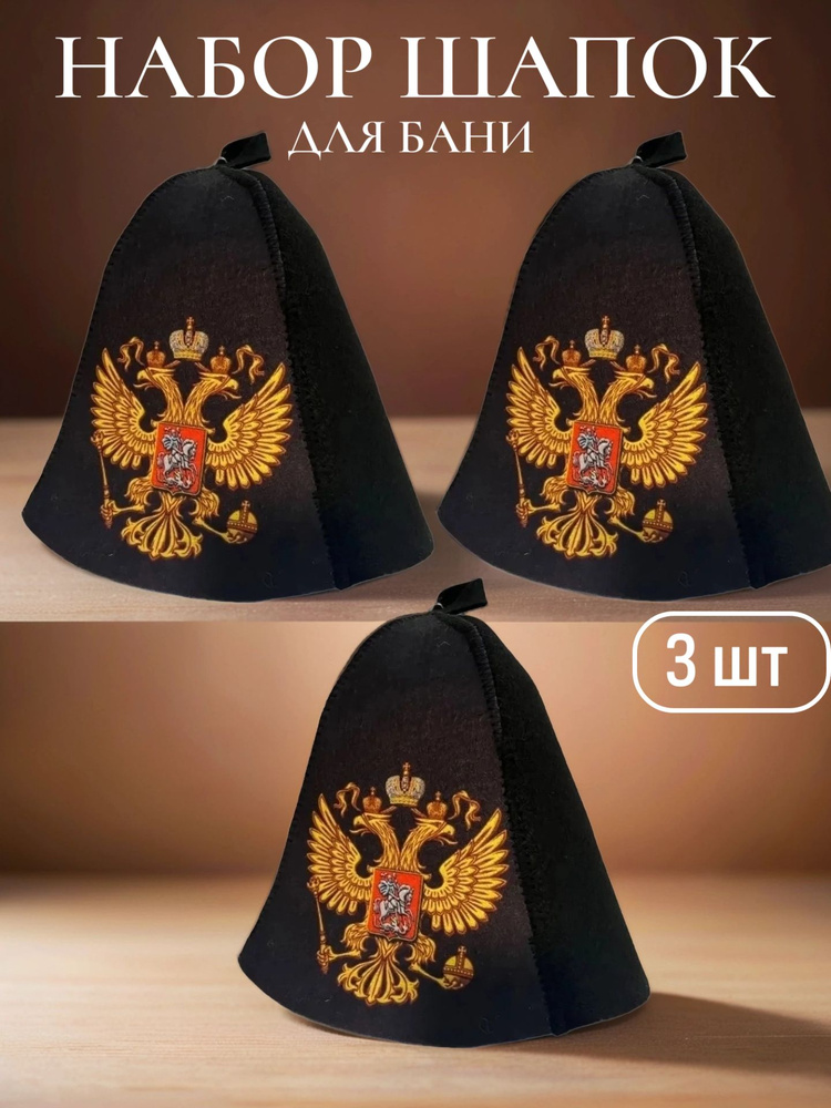 Шапка для бани, набор 3 шапки черные Герб РФ #1