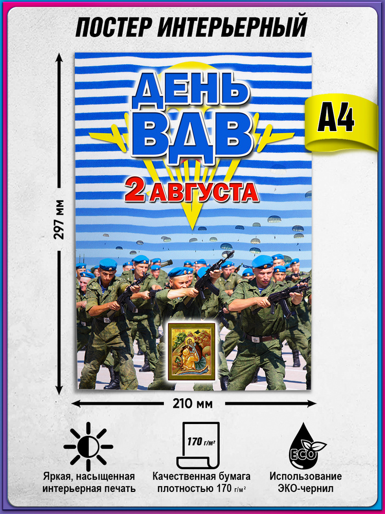 Плакат на День ВДВ / Поздравление ко дню десантника / А-4 (21x30 см.) #1