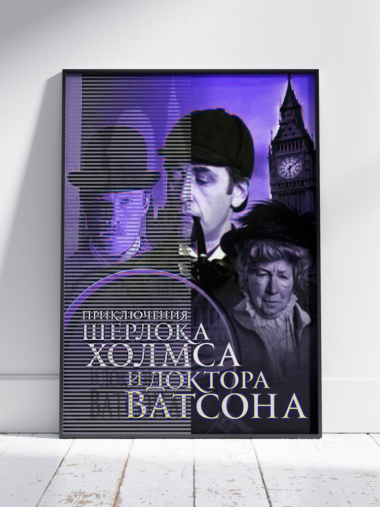 Плакат на стену для интерьера Советское кино (Приключения Шерлока Холмса и доктора Ватсона СССР 2) A3 #1