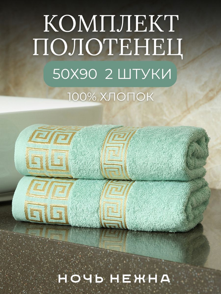 Полотенца махровые Ночь Нежна"Greek pattern" 50*90см - 2шт цвет зеленый #1