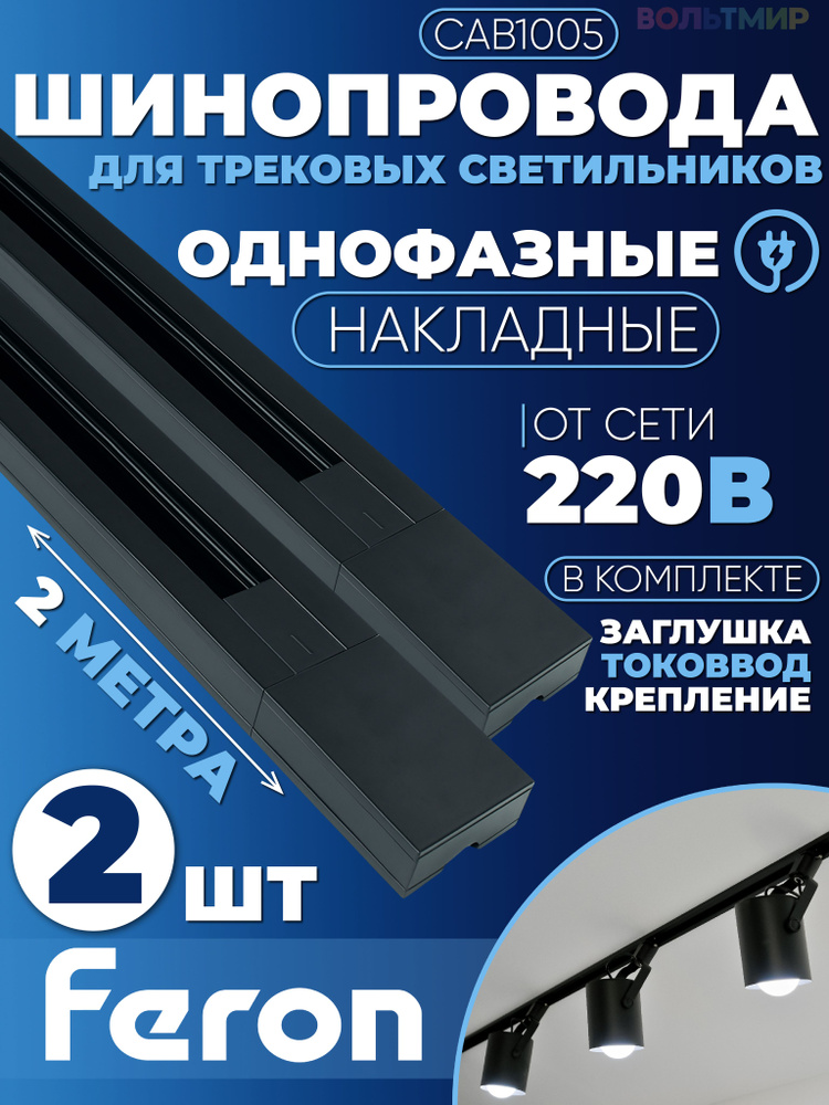 Шинопровод для трековых светильников Feron, черный, 2м, в наборе токоввод, заглушка, крепление, CAB1005 #1