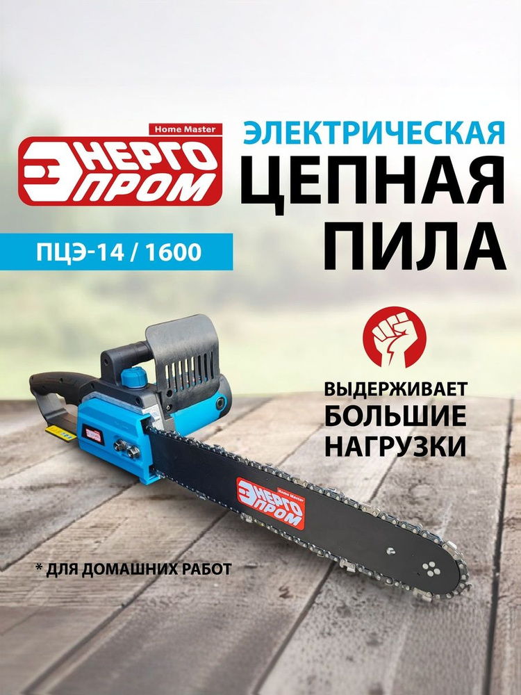 Пила цепная электрическая 1600 Вт "ЭНЕРГОПРОМ Home Master" ПЦЭ-14/1600 боковой двигатель #1