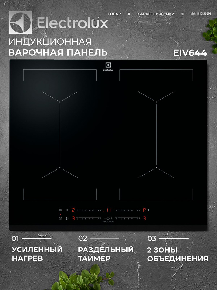 Индукционная варочная панель ELECTROLUX EIV644 #1