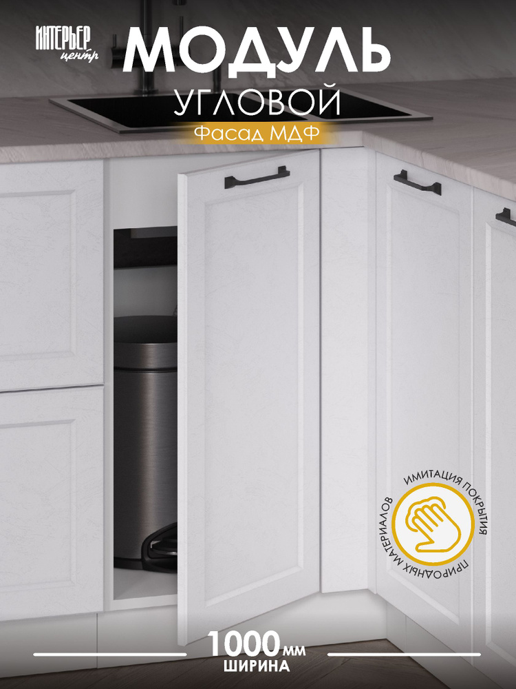 Кухонный модуль напольный, Ребекка ШНУП 1000 пластер кухонный угловой напольный #1