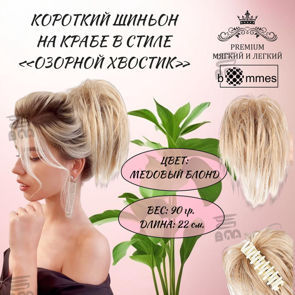 Шиньон #1