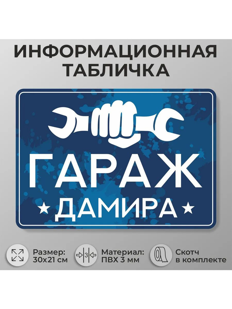 Прикольная таблички "Гараж Дамира" А4 30х21см #1
