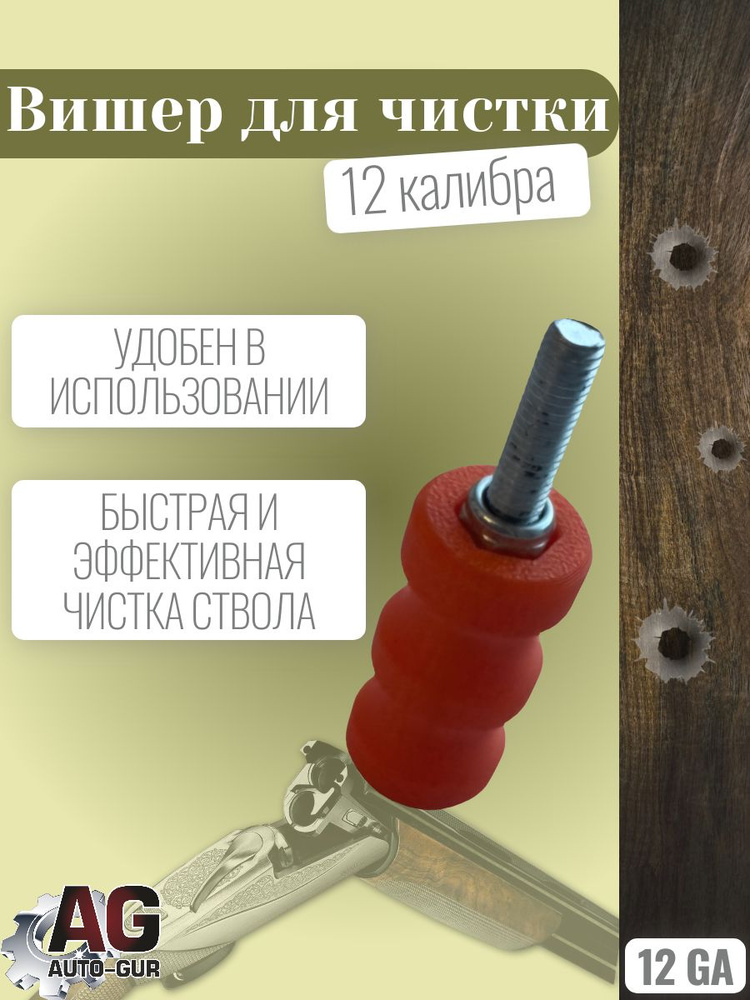 ZZ92 Вишер для чистки оружия 12 калибра Насадка для ствола ружья Инструмент для ухода за гладкоствольным #1