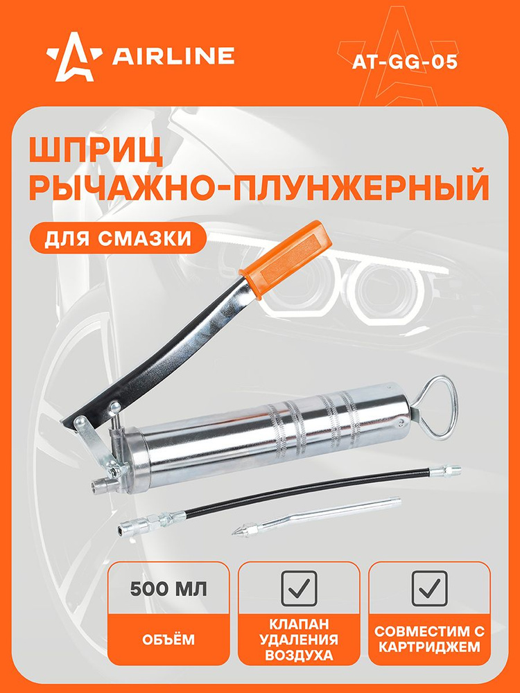 Шприц рычажно-плунжерный 500мл 40МПа  (возможно применение картриджа) (AT-GG-05)