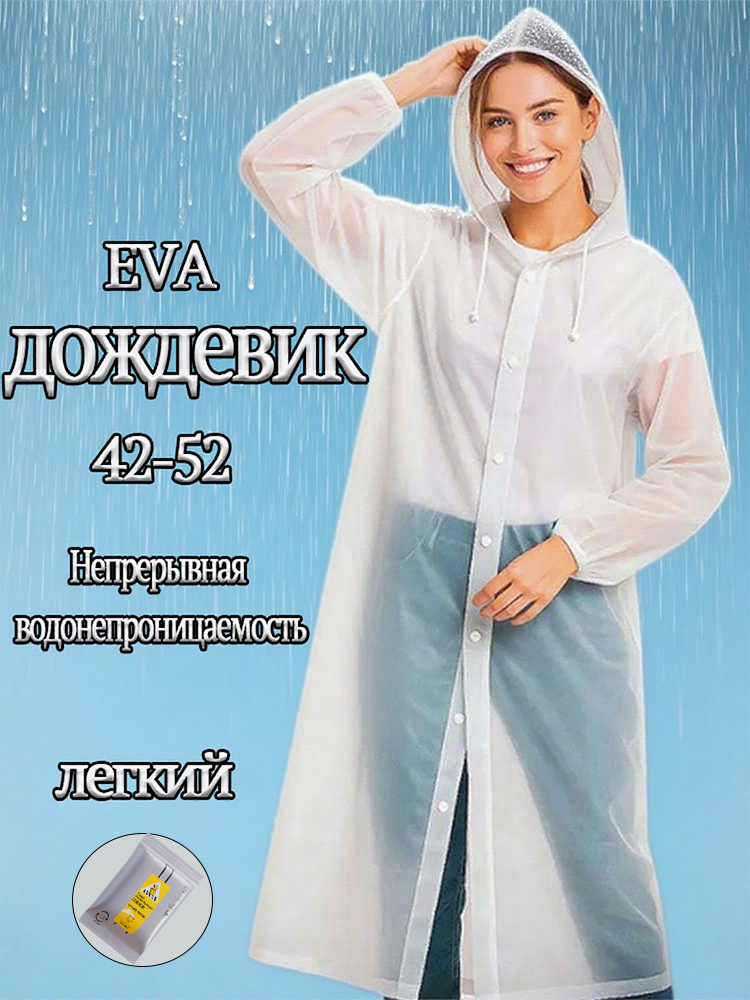 Дождевик #1