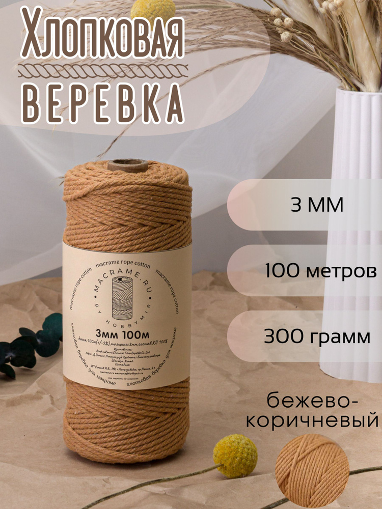 Веревка крученая для макраме 100% Хлопок, 3мм х 100м, цв. бежево-коричневый #1