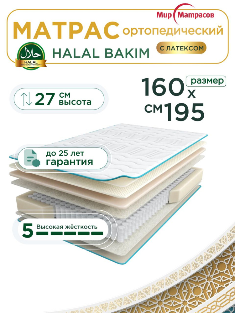 Ортопедический матрас, Анатомический матрас Halal Bakim, Независимые пружины, 160х195 см #1