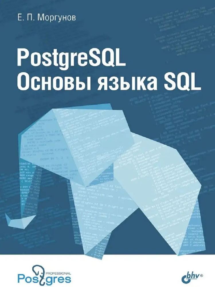 PostgreSQL. Основы языка SQL #1