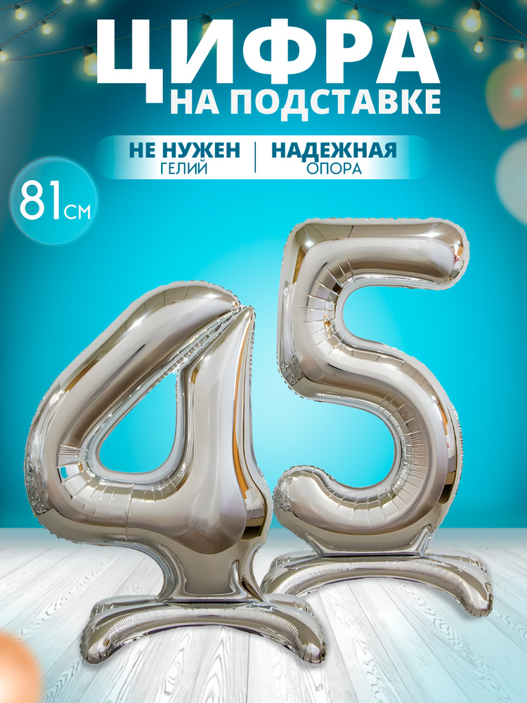 Воздушный шар цифра 45 на подставке #1